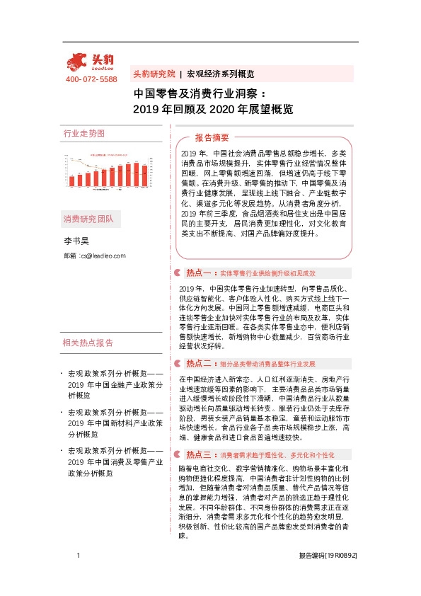 中国零售及消费行业洞察:2019年回顾及2020年展望概览