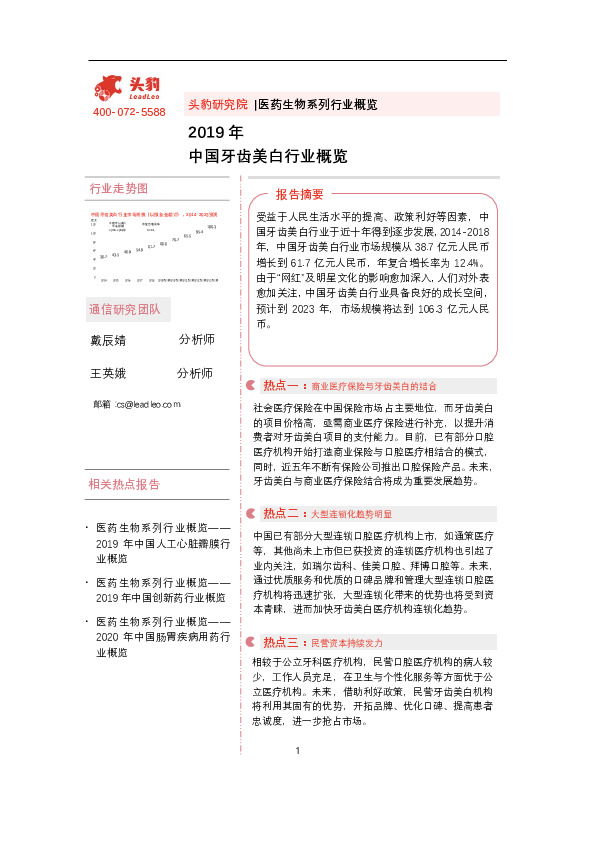 2019年中国牙齿美白行业概览