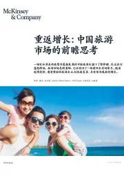 重返增长：中国旅游市场的前瞻思考