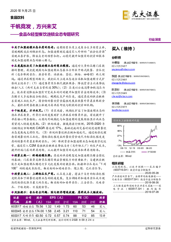 食品&轻型餐饮连锁业态专题研究：千帆竞发，方兴未艾