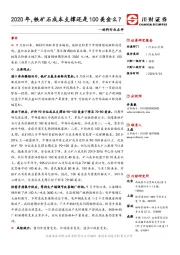 材料行业点评:2020年,铁矿石成本支撑还是100美金么?