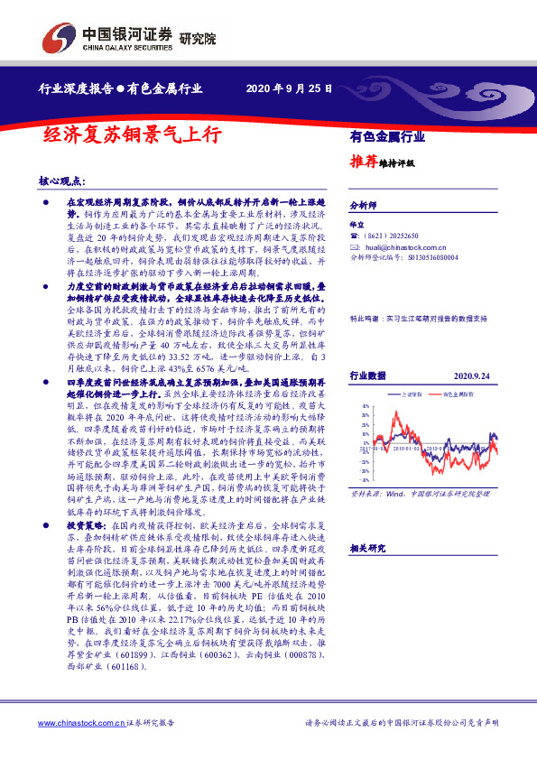 有色金属行业深度报告：经济复苏铜景气上行