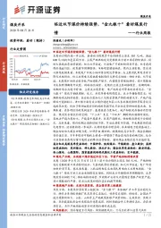 煤炭开采行业周报：临近双节煤价持续强势，“金九银十”看好煤炭行情