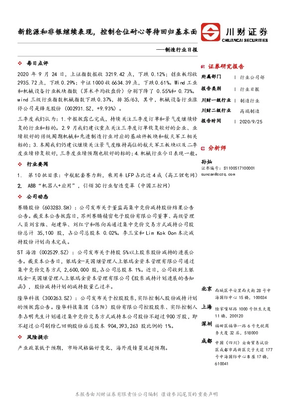 制造行业日报：新能源和非银继续表现，控制仓位耐心等待回归基本面
