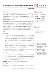 消费行业日报：青岛啤酒获2020亚洲品牌排行榜啤酒类榜首
