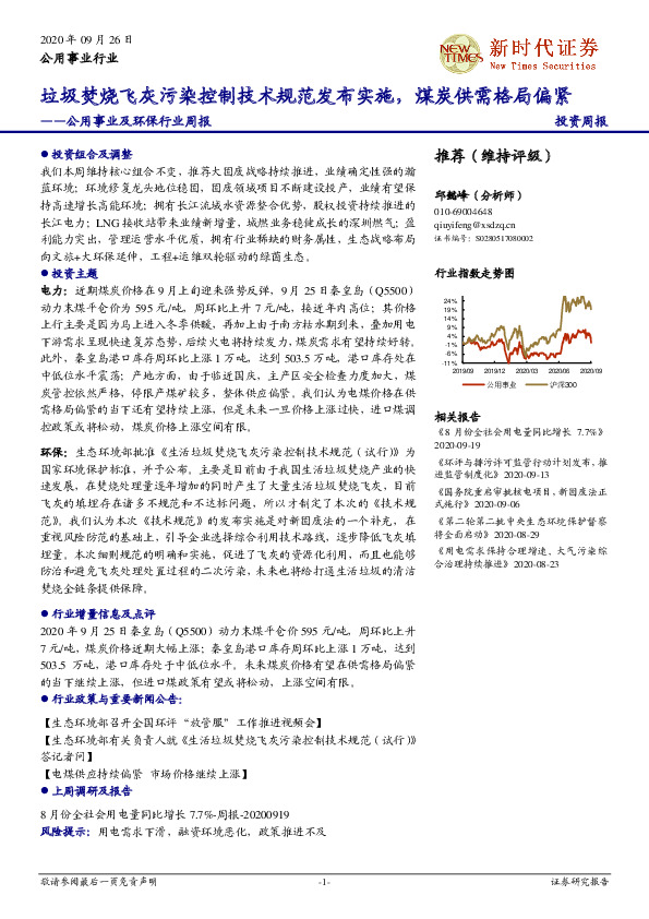 公用事业及环保行业周报：垃圾焚烧飞灰污染控制技术规范发布实施，煤炭供需格局偏紧