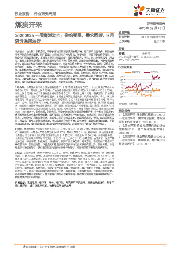 煤炭开采行业一周煤炭动向：供给受限，需求回暖，9月煤价强势运行