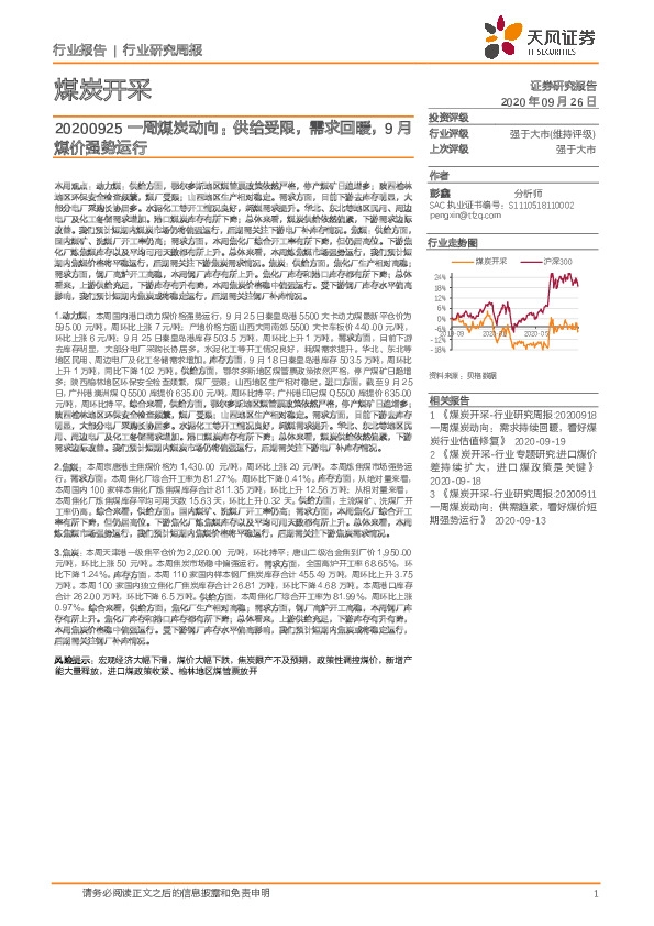 煤炭开采行业一周煤炭动向：供给受限，需求回暖，9月煤价强势运行