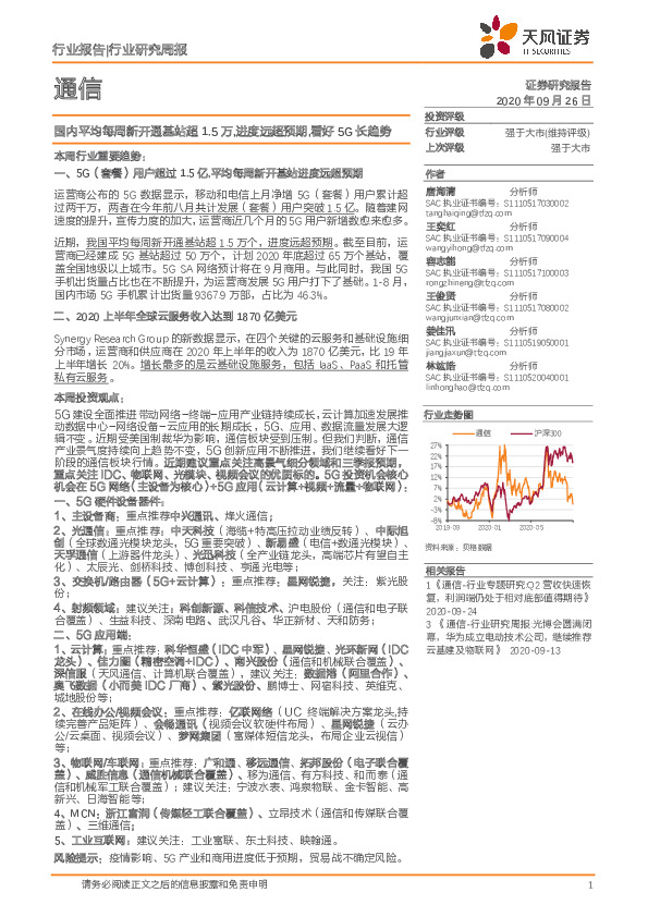 通信行业研究周报：国内平均每周新开通基站超1.5万，进度远超预期,看好5G长趋势