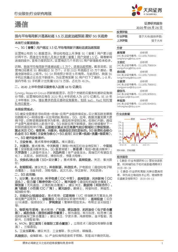 通信行业研究周报：国内平均每周新开通基站超1.5万，进度远超预期,看好5G长趋势