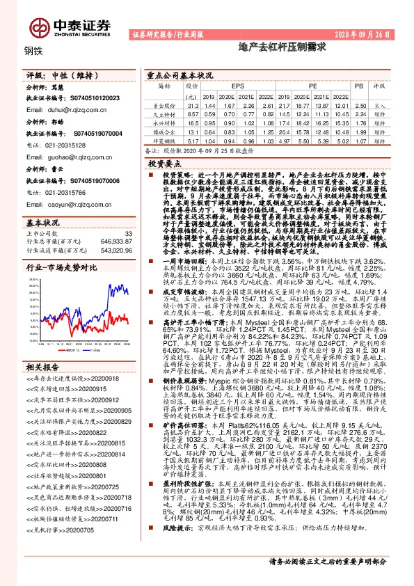钢铁行业周报：地产去杠杆压制需求