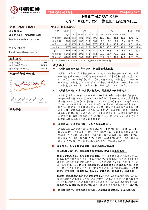 中泰化工周度观点20W39：万华10月挂牌价发布，聚氨酯产业链价格向上