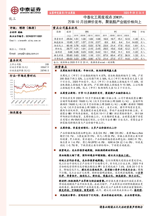 中泰化工周度观点20W39：万华10月挂牌价发布，聚氨酯产业链价格向上
