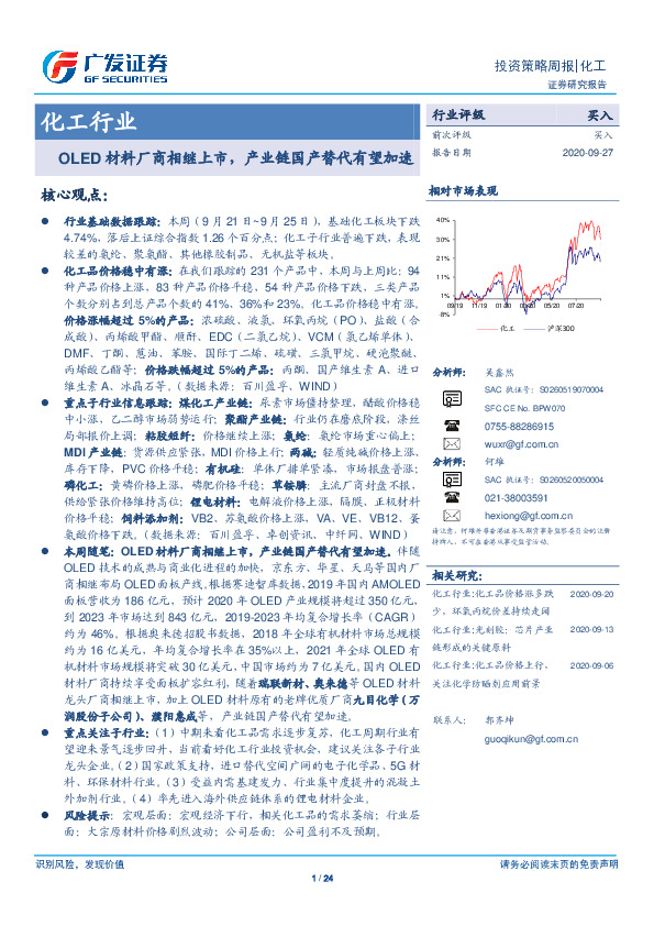 化工行业：OLED材料厂商相继上市，产业链国产替代有望加速