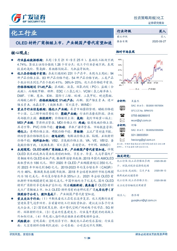 化工行业：OLED材料厂商相继上市，产业链国产替代有望加速