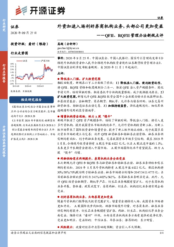 证券-QFII、RQFII管理办法新规点评：外资加速入场利好券商机构业务，头部公司更加受益