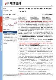 化工行业周报:海外疫情二次爆发不改经济复苏趋势,继续看好化工周期复苏