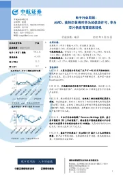 电子行业周报:AMD、英特尔获得对华为的供货许可,华为芯片供应有望迎来转机