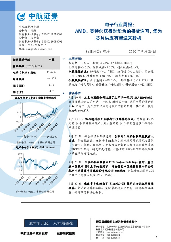 电子行业周报：AMD、英特尔获得对华为的供货许可，华为芯片供应有望迎来转机