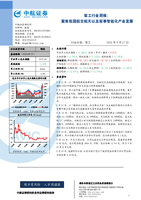 军工行业周报：聚焦我国航空航天以及军事智能化产业发展