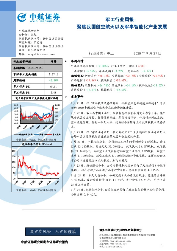 军工行业周报：聚焦我国航空航天以及军事智能化产业发展