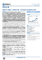 医药生物行业周报：2020年CSCO大会群星闪耀，24张图表详细梳理亮点荟萃