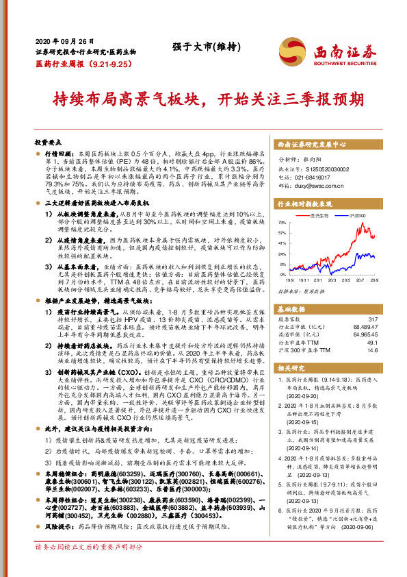 医药行业周报：持续布局高景气板块，开始关注三季报预期