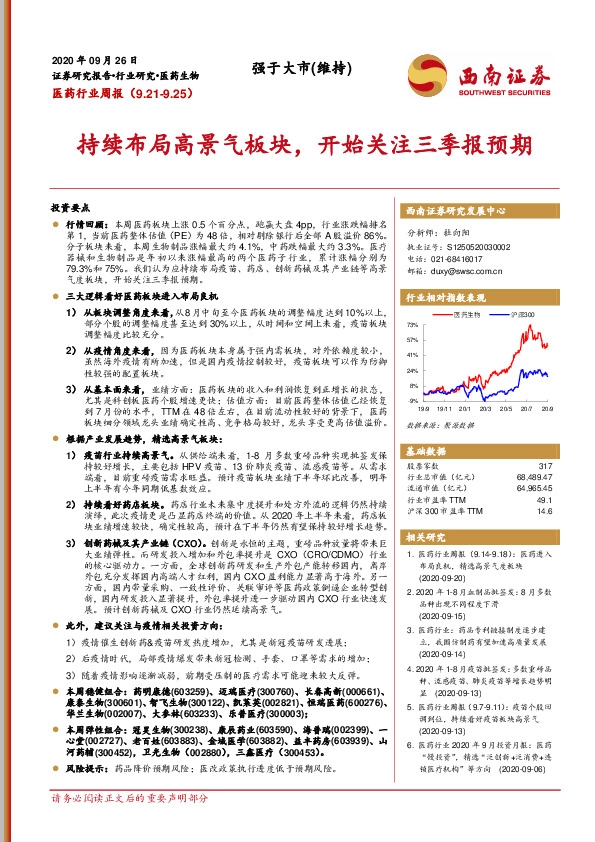 医药行业周报：持续布局高景气板块，开始关注三季报预期