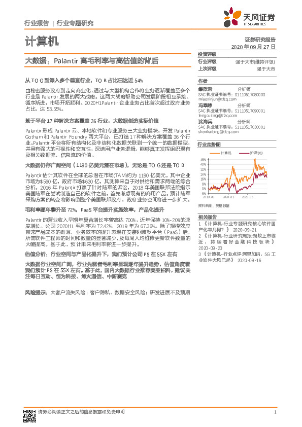 计算机行业专题研究-大数据：Palantir高毛利率与高估值的背后