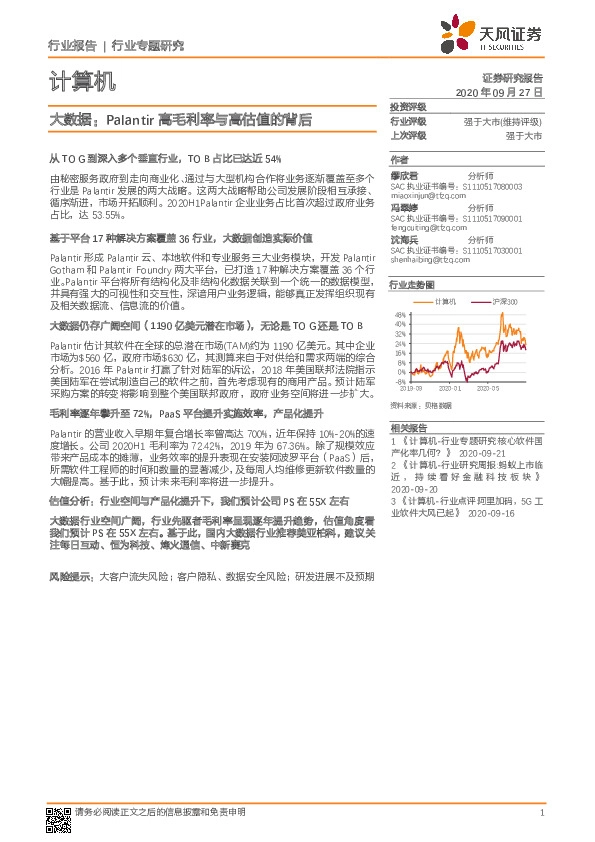 计算机行业专题研究-大数据：Palantir高毛利率与高估值的背后