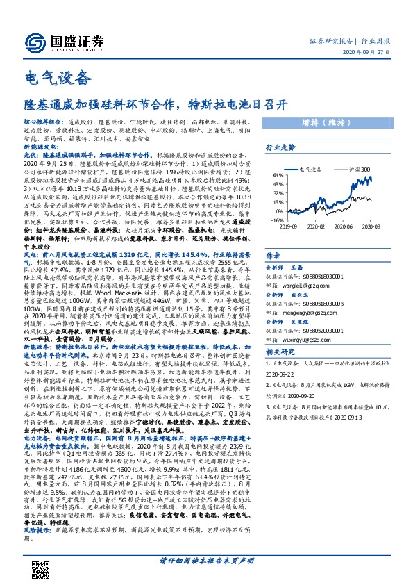电气设备行业周报：隆基通威加强硅料环节合作，特斯拉电池日召开