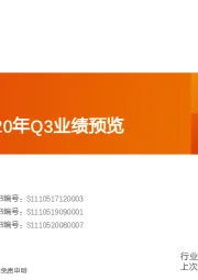 石油化工行业研究周报：上市公司2020年Q3业绩预览