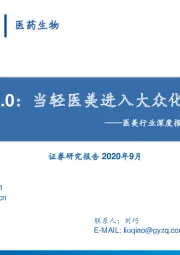 医美行业深度报告之二：美容大王2.0：当轻医美进入大众化时代