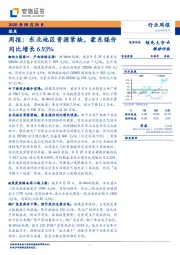 煤炭周报：东北地区资源紧缺，蒙东煤价同比增长6.93%