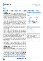 银行本周聚焦-再融资实施分类审核，场外期权业务制度进一步优化