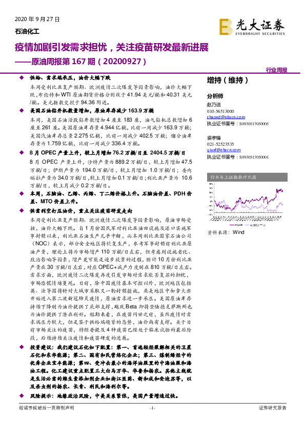 原油周报第167期：疫情加剧引发需求担忧，关注疫苗研发最新进展