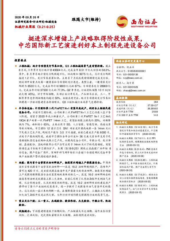 机械行业周报：挺进深水增储上产战略取得阶段性成果，中芯国际新工艺演进利好本土制程先进设备公司