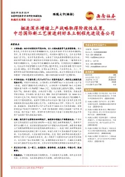 机械行业周报：挺进深水增储上产战略取得阶段性成果，中芯国际新工艺演进利好本土制程先进设备公司