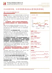 港口行业月度数据点评:行业继续回暖,北部湾港集装箱吞吐量增速保持领先