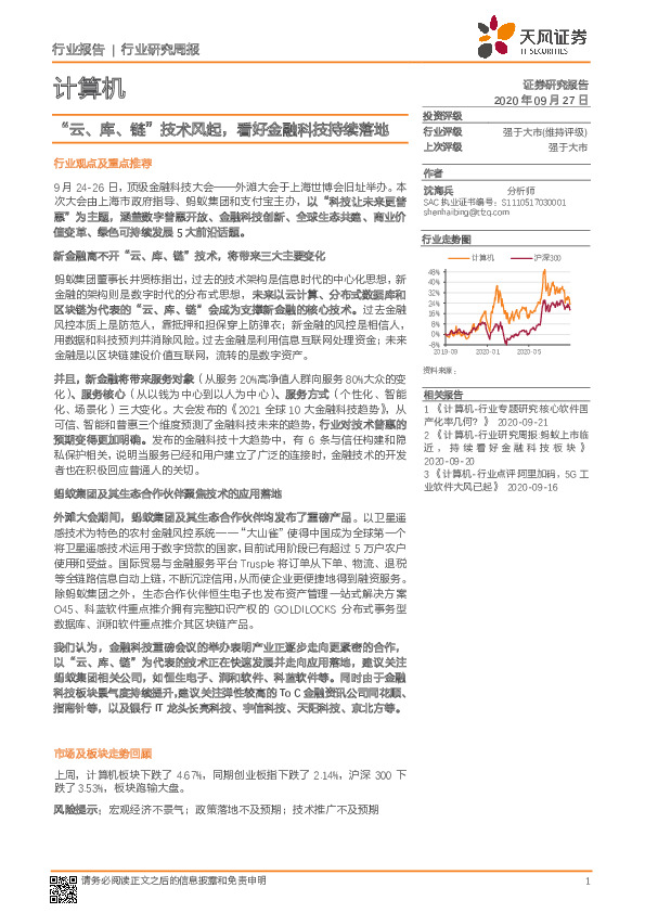 计算机行业研究周报：“云、库、链”技术风起，看好金融科技持续落地