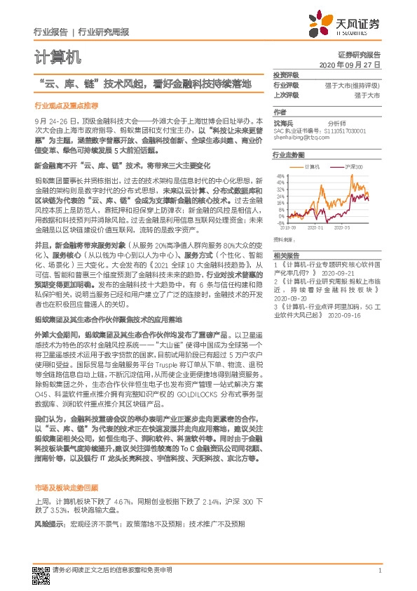 计算机行业研究周报：“云、库、链”技术风起，看好金融科技持续落地