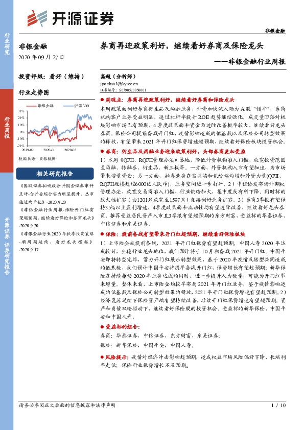 非银金融行业周报：券商再迎政策利好，继续看好券商及保险龙头