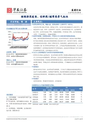 医药行业：继续推荐疫苗、创新药/械等高景气板块