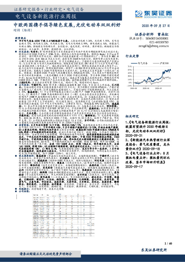 电气设备新能源行业周报：中欧两国携手倡导绿色发展，光伏电动车双双利好