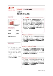 2019年中国咽喉药行业概览