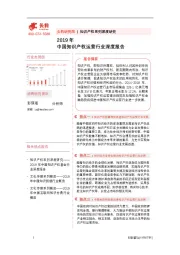 2019年中国知识产权运营行业深度报告