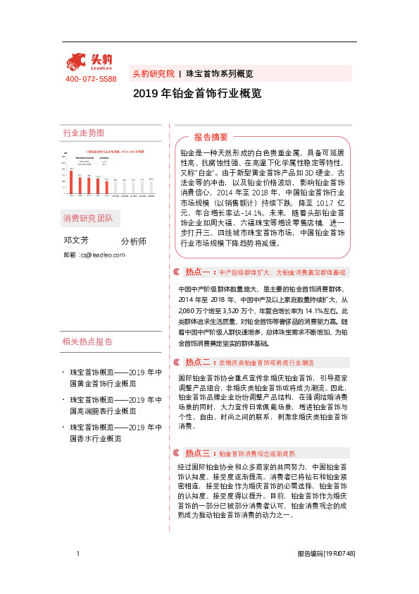 2019年铂金首饰行业概览