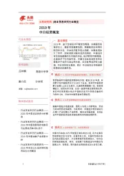 2019年中日经贸概览
