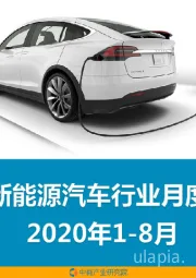 中国新能源汽车行业月度报告2020年1-8月