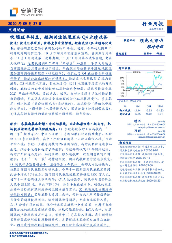 交通运输行业周报：快递旺季将至，短期关注快递龙头Q4业绩改善